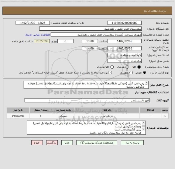 استعلام پمپ لجن کش (خردکن دار)2اینچ30متری سه فاز با رابط اتصال به لوله پلی اتیلن2اینچ(قابل تعمیر) ودوقلم دیگرطبق لیست