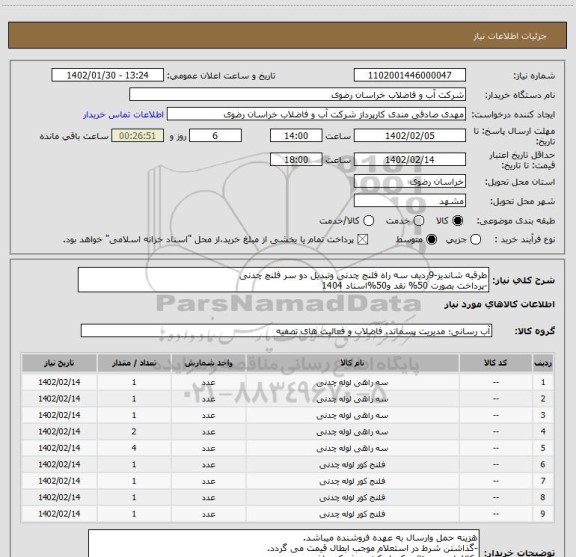 استعلام طرقبه شاندیز-9ردیف سه راه فلنج چدنی وتبدیل دو سر فلنچ چدنی
-پرداخت بصورت 50% نقد و50%اسناد 1404