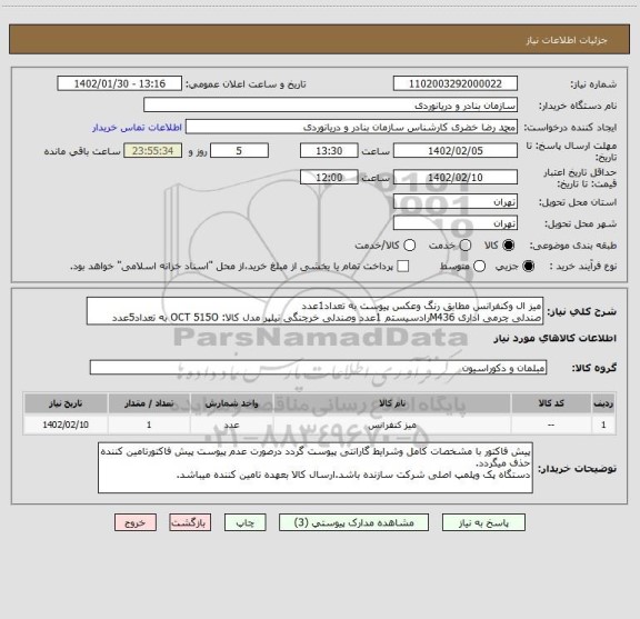استعلام میز ال وکنفرانس مطابق رنگ وعکس پیوست به تعداد1عدد
صندلی چرمی اداری M436رادسیستم 1عدد وصندلی خرچنگی نیلپر مدل کالا: OCT 515O به تعداد5عدد