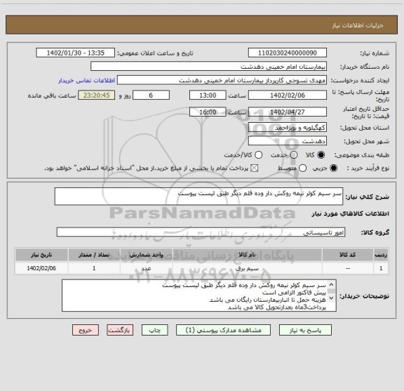 استعلام سر سیم کولر نیمه روکش دار وده قلم دیگر طبق لیست پیوست