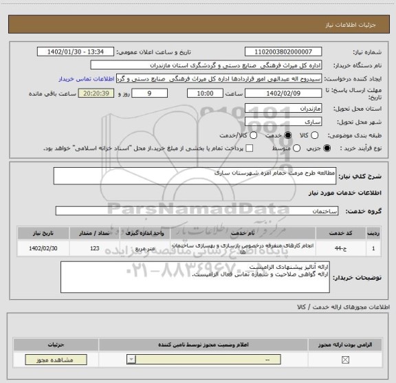 استعلام مطالعه طرح مرمت حمام امره شهرستان ساری