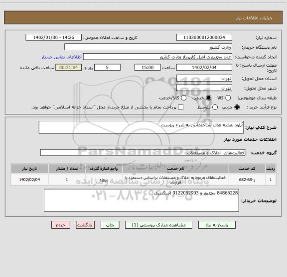 استعلام آپلود نقشه های ساختمانی به شرح پیوست