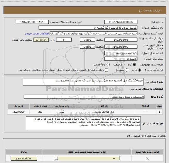 استعلام خرید200 برگ ورق گالوانیزه موج دار(سینوسی) آبی رنگ مطابق استعلام پیوست