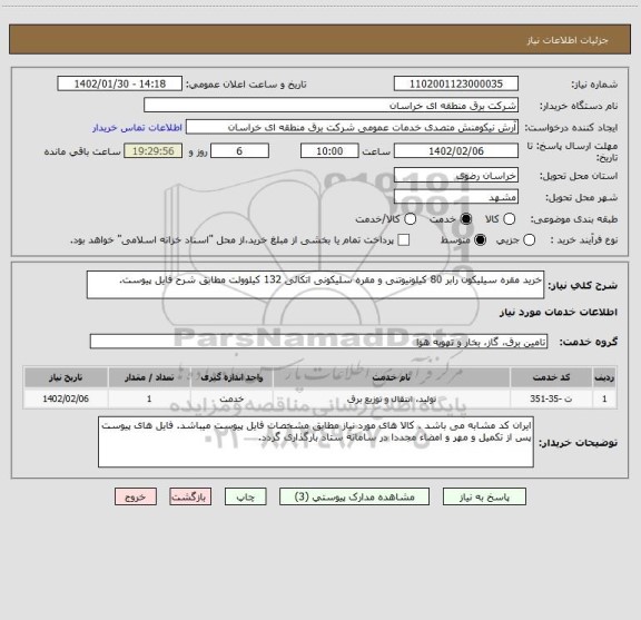 استعلام خرید مقره سیلیکون رابر 80 کیلونیوتنی و مقره سلیکونی اتکائی 132 کیلوولت مطابق شرح فایل پیوست.