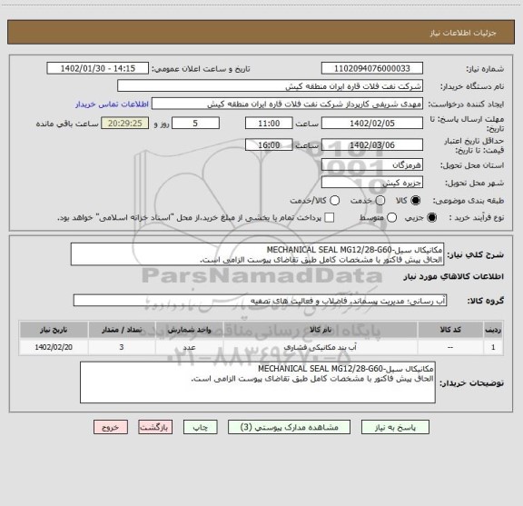 استعلام مکانیکال سیل-MECHANICAL SEAL MG12/28-G60
الحاق پیش فاکتور با مشخصات کامل طبق تقاضای پیوست الزامی است.