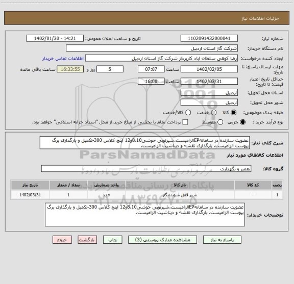 استعلام عضویت سازنده در سامانهEPالزامیست.شیرتوپی جوشی8،10و12 اینچ کلاس 300-تکمیل و بارگذاری برگ پیوست الزامیست. بارگذاری نقشه و دیتاشیت الزامیست.
