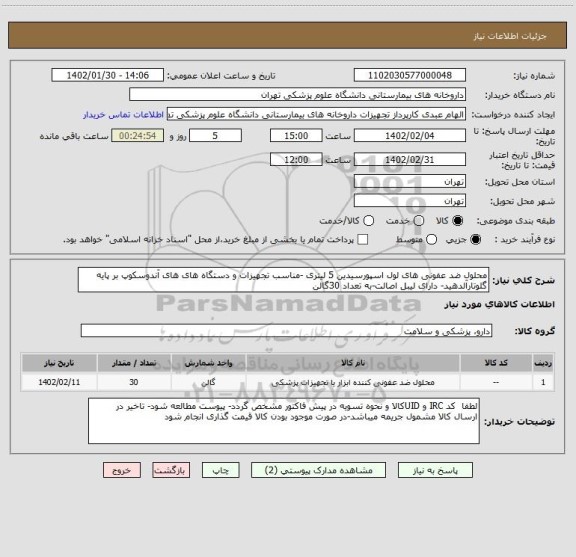 استعلام محلول ضد عفونی های لول اسپورسیدین 5 لیتری -مناسب تجهیزات و دستگاه های های آندوسکوپ بر پایه گلوتارآلدهید- دارای لیبل اصالت-به تعداد 30گالن