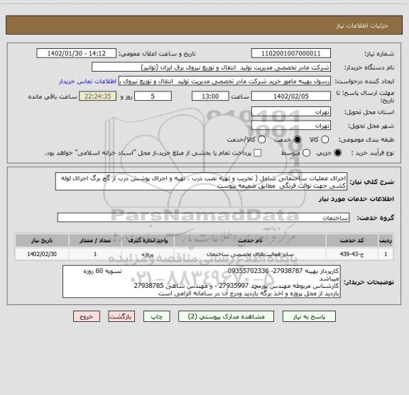 استعلام اجرای عملیات ساختمانی شامل ( تخریب و تهیه نصب درب ، تهیه و اجرای پوشش درب از گچ برگ اجرای لوله کشی جهت توالت فرنگی  مطابق ضمیمه پیوست