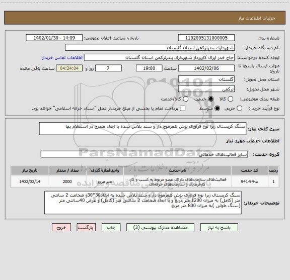 استعلام سنگ کریستال زبرا نوع فراوری بوش همرموج دار و سند پلاس شده با ابعاد مندرج در استعلام بها