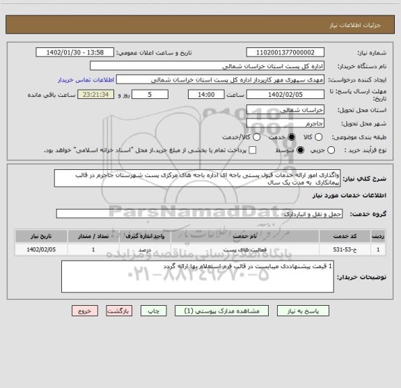 استعلام واگذاری امور ارائه خدمات قبول پستی باجه ای اداره باجه های مرکزی پست شهرستان جاجرم در قالب پیمانکاری  به مدت یک سال