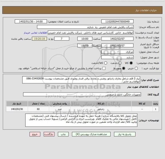 استعلام نیاز 2 قلم شامل بخاری رادیاتور روغنی و بخاری برقی فندار رومیزی طبق مشخصات پیوست 33492838-086 ابوالقاسم خانی