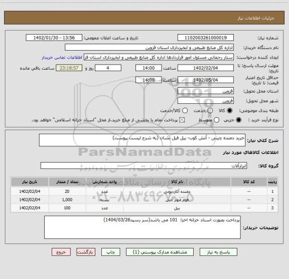 استعلام خرید دمنده چینی - آتش کوب- بیل فیل نشان (به شرح لیست پیوست)