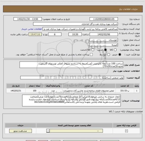 استعلام ساخت 100 عدد تیغه کائوچویی (وین)مربوط به استارترو پمپهای کمکی توربینهای گازیتقویت مارون2(تعداد30+70)