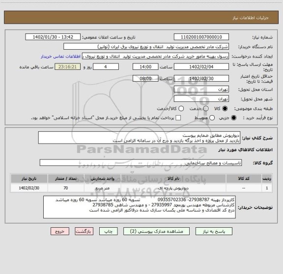 استعلام دیوارپوش مطابق ضمایم پیوست 
بازدید از محل پروژه و اخذ برگه بازدید و درج آن در سامانه الزامی است