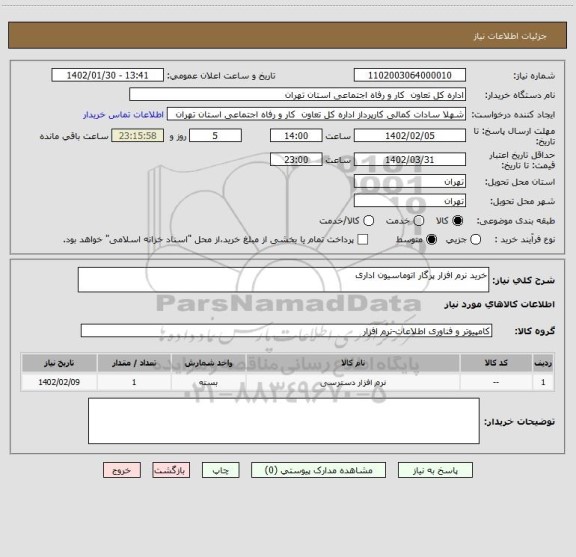 استعلام خرید نرم افزار پرگار اتوماسیون اداری