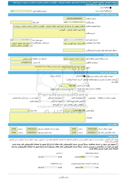 مناقصه، مناقصه عمومی یک مرحله ای انجام امور حفاظت فیزیکی ، نگهبانی از اماکن و کنترل و نظارت بر ورود و خروج کلیه کارکنان یا مراجعه کنندگان و وسائط نقلیه