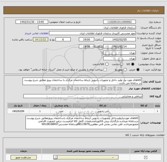 استعلام کالاهای مورد نیاز تولید داخل و تجهیزات رادیویی ارتباط ساختمان مرکزی با ساختمان پیروز مطابق شرح پیوست در سامانه می باشد -