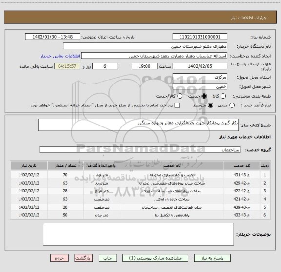 استعلام بکار گیری پیمانکار جهت جدولگذاری معابر ودیواره سنگی