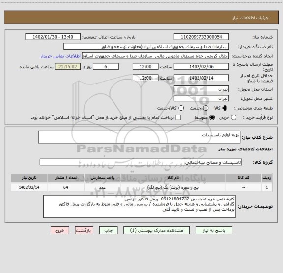 استعلام تهیه لوازم تاسیسات