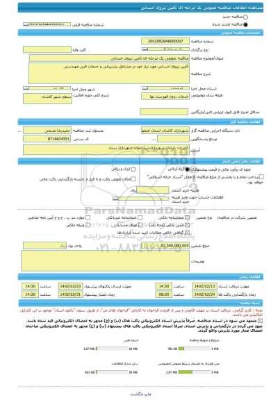مناقصه، مناقصه عمومی یک مرحله ای تأمین نیروی انسانی
