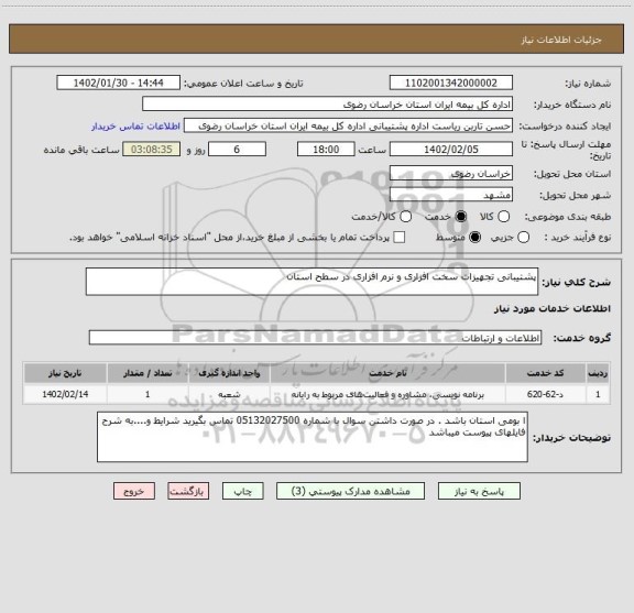 استعلام پشتیبانی تجهیزات سخت افزاری و نرم افزاری در سطح استان