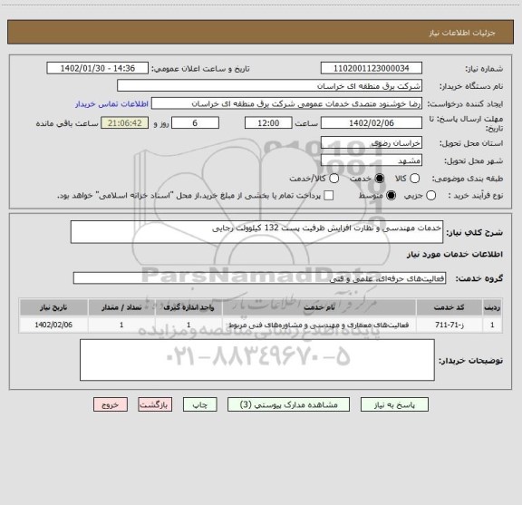 استعلام خدمات مهندسی و نظارت افزایش ظرفیت پست 132 کیلوولت رجایی