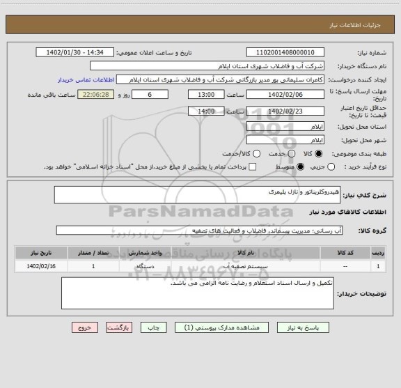 استعلام هیدروکلریناتور و نازل پلیمری