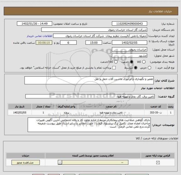 استعلام تعمیر و نگهداری و اپراتوری ماشین آلات حمل و نقل