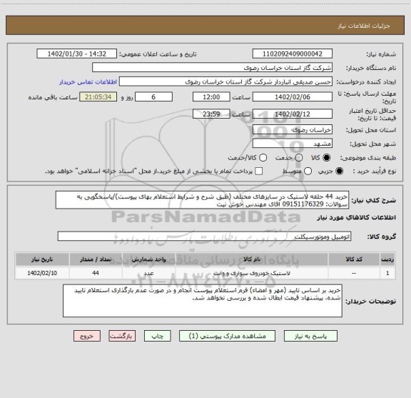 استعلام خرید 44 حلقه لاستیک در سایزهای مختلف (طبق شرح و شرایط استعلام بهای پیوست)/پاسخگویی به سوالات: 09151176329 آقای مهندس خوش نیت