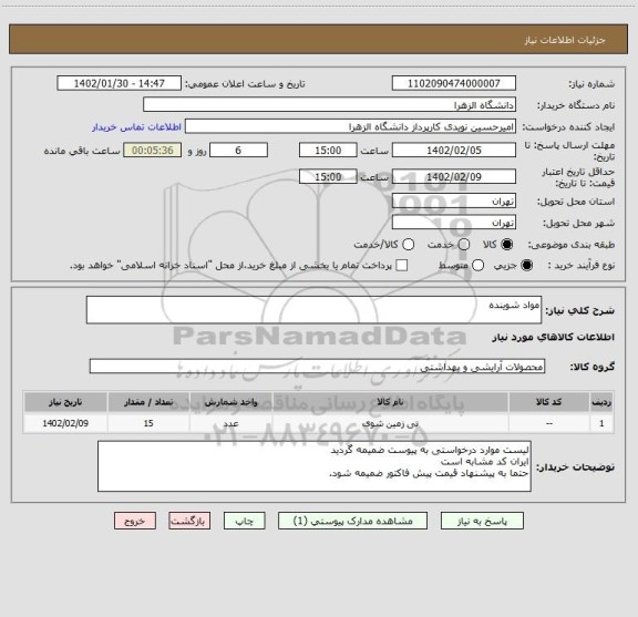 استعلام مواد شوینده
