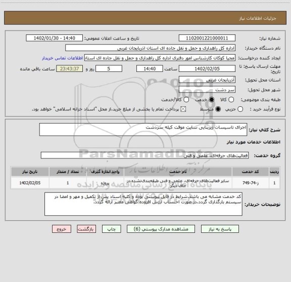 استعلام اجرای تاسیسات زیربنایی سایت موقت کیله سردشت