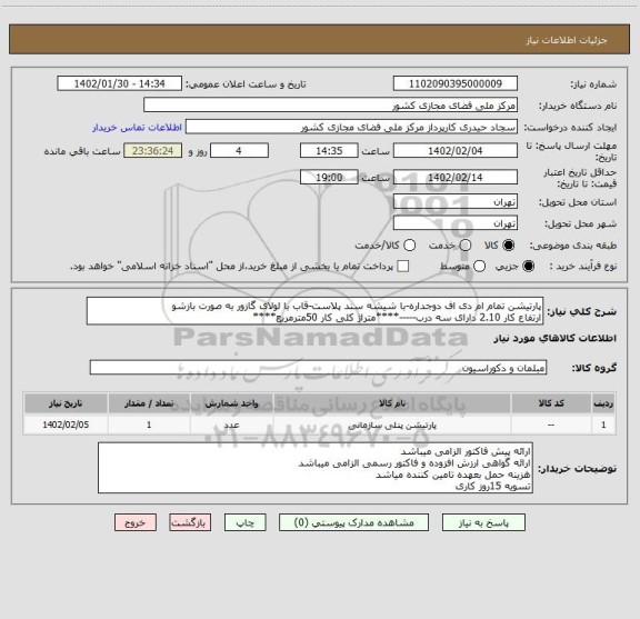 استعلام پارتیشن تمام ام دی اف دوجداره-با شیشه سند پلاست-قاب با لولای گازور به صورت بازشو 
ارتفاع کار 2.10 دارای سه درب-----****متراژ کلی کار 50مترمربع****
