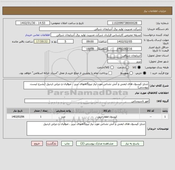 استعلام شارژ کپسول های ایمنی و آتش نشانی مورد نیاز نیروگاههای تبریز ، صوفیان و دیزلی اردبیل (بشرح لیست پیوستی)