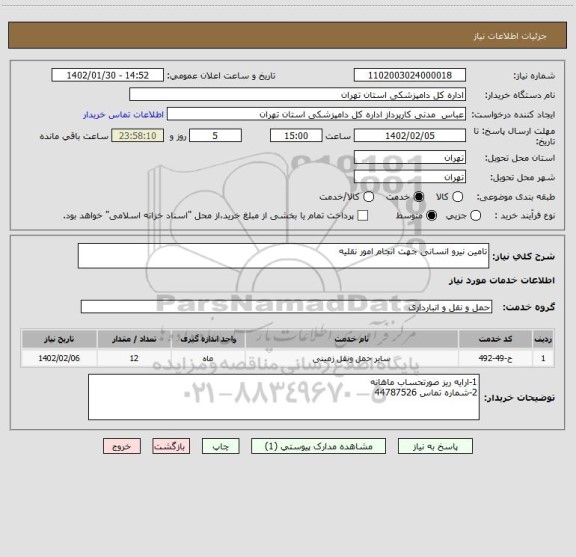 استعلام تامین نیرو انسانی جهت انجام امور نقلیه