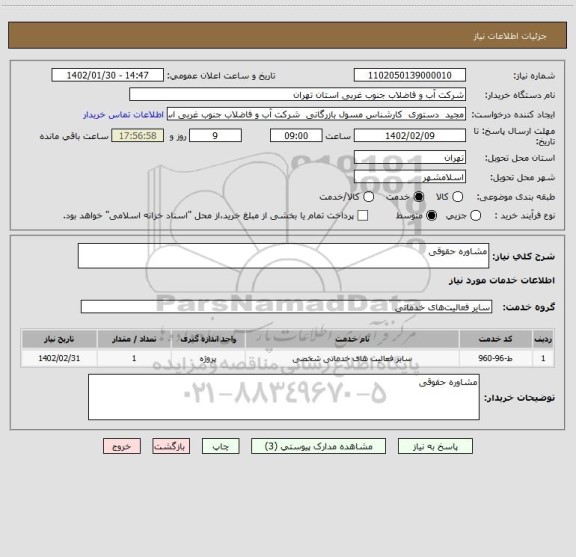 استعلام مشاوره حقوقی