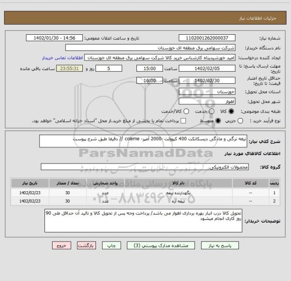 استعلام تیغه نرگی و مادگی دیسکانکت 400 کیوولت -2000 آمپر- coleme // دقیقا طبق شرح پیوست