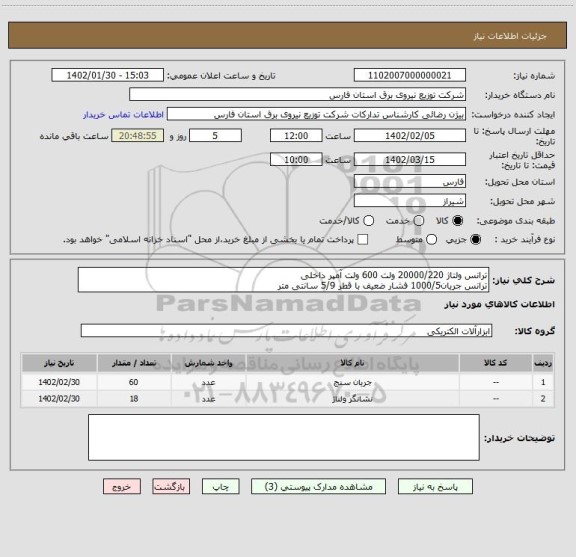 استعلام ترانس ولتاژ 20000/220 ولت 600 ولت آمپر داخلی
ترانس جریان1000/5 فشار ضعیف با قطر 5/9 سانتی متر