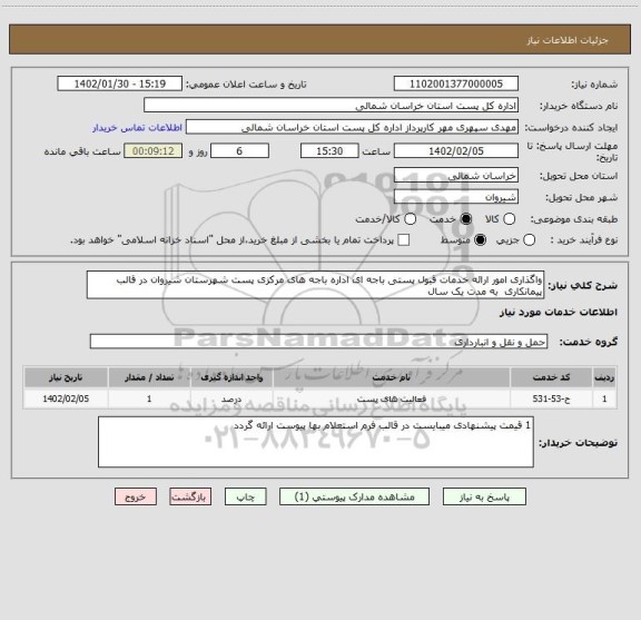 استعلام واگذاری امور ارائه خدمات قبول پستی باجه ای اداره باجه های مرکزی پست شهرستان شیروان در قالب پیمانکاری  به مدت یک سال