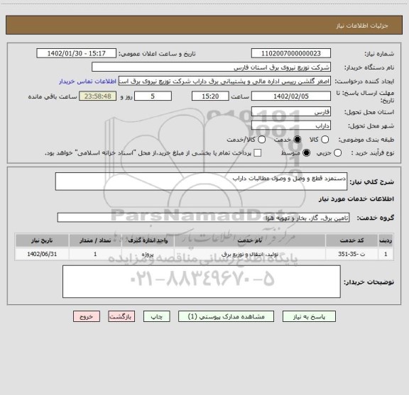استعلام دستمزد قطع و وصل و وصول مطالبات داراب