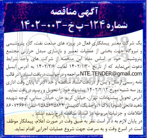 مناقصه بخشی از عملیات تعمیر و بازسازی مبدل حرارتی 