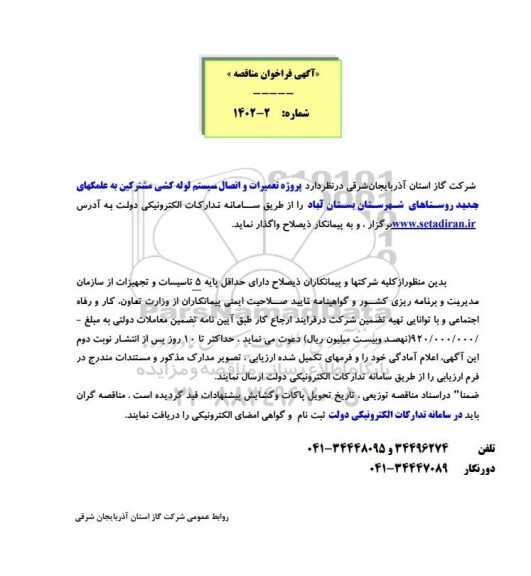 فراخوان مناقصه پروژه تعمیرات و اتصال سیستم لوله کشی مشترکین