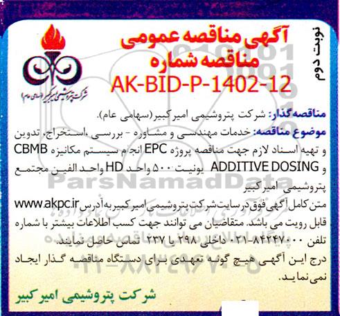 مناقصه خدمات مهندسی و مشاوره -بررسی ،استخراج، تدوین و تهیه اسناد نوبت دوم 