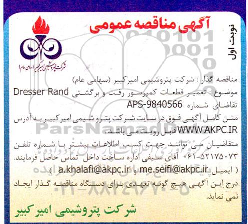 مناقصه ساخت قطعات کمپرسور هایپر رفت و برگشتی Dresser rand