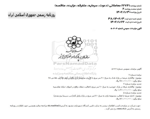 مزایده عمومی واگذاری عرصه در پارک فدک...