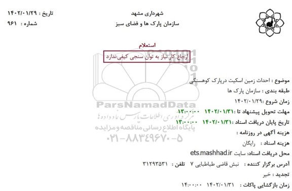 استعلام احداث زمین اسکیت درپارک کوهسنگی