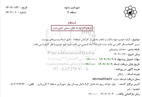 استعلام کرایه خودرو جهت ایاب و ذهاب بخشی از کارکنان منطقه