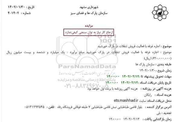 مزایده اجاره غرفه با فعالیت فروش تنقلات