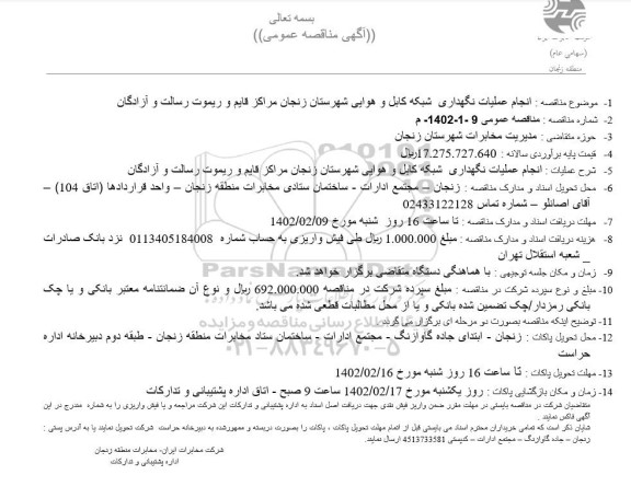 مناقصه انجام عملیات نگهداری شبکه کابل و هوایی شهرستان ...