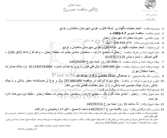 مناقصه انجام عملیات نگهداری شبکه کابل و هوایی شهرستان ماهنشان و توابع 