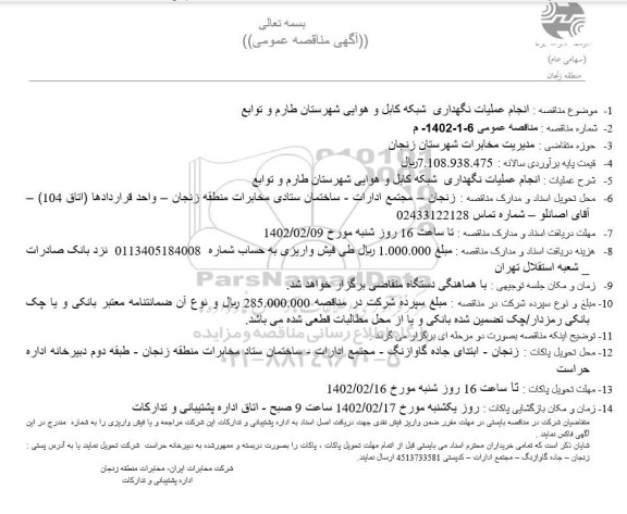 مناقصه انجام عملیات نگهداری شبکه کابل و هوایی شهرستان طارم و توابع 